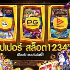 ซุปเปอร์สล็อต 1234